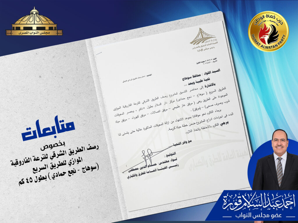 رصف الطريق الشرقي للترعة الفاروقية الموازي للطريق السريع (سوهاج - نجع حمادي) بطول ٤٥ كم