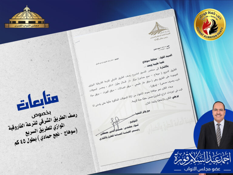 رصف الطريق الشرقي للترعة الفاروقية الموازي للطريق السريع (سوهاج - نجع حمادي) بطول ٤٥ كم