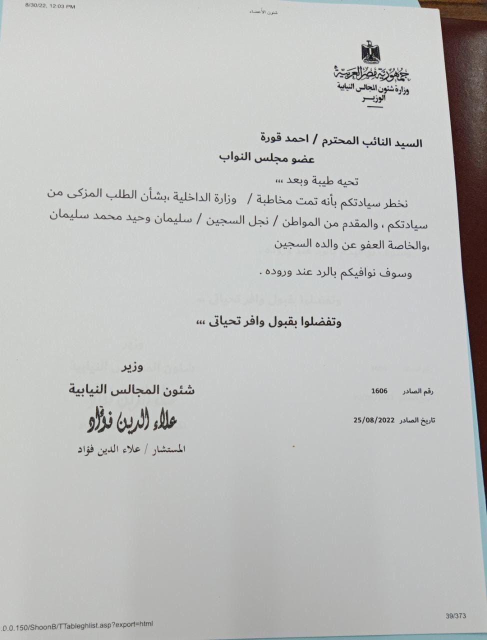 طلب العفو عن السجين / سليمان وحيد محمد سليمان - النائب أحمد عبد السلام قورة